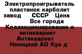 Электропроигрыватель пластинок карболит завод 615 СССР › Цена ­ 4 000 - Все города Коллекционирование и антиквариат » Антиквариат   . Ненецкий АО,Куя д.